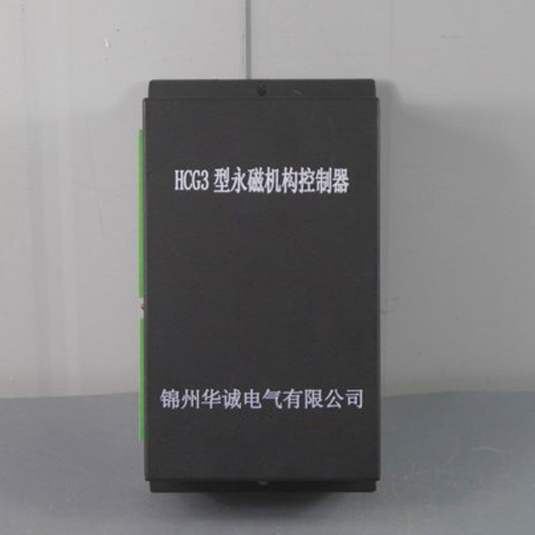 錦州華誠(chéng)電氣HCG3控制器 礦用永磁機(jī)構(gòu)控制裝置