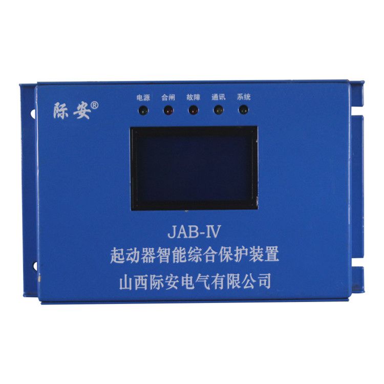 山西際安JAB-IV保護(hù)器JAB-80IV礦用起動器智能綜合保護(hù)裝置