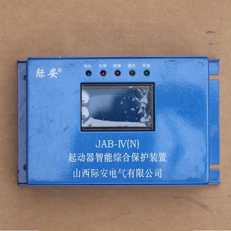 山西際安JAB-IV(N)保護(hù)器 礦用起動器智能綜合保護(hù)裝置