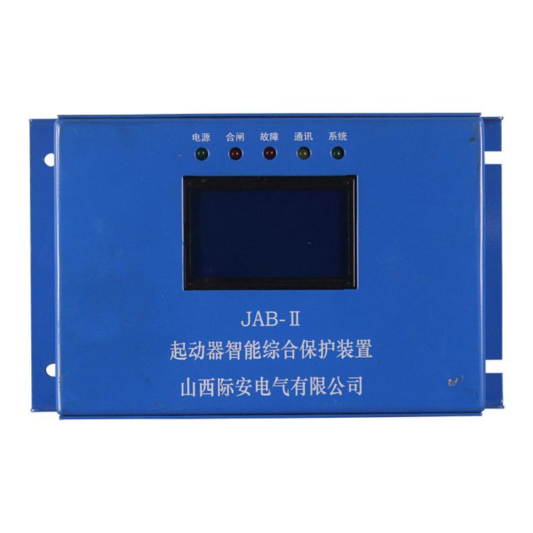 山西際安JAB-II保護(hù)器 礦用起動器智能綜合保護(hù)裝置