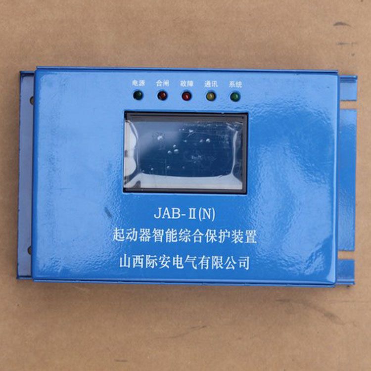 山西際安JAB-II(N)保護(hù)器 礦用起動器智能綜合保護(hù)裝置