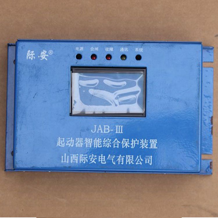 山西際安JAB-III保護(hù)器 礦用起動器智能綜合保護(hù)裝置