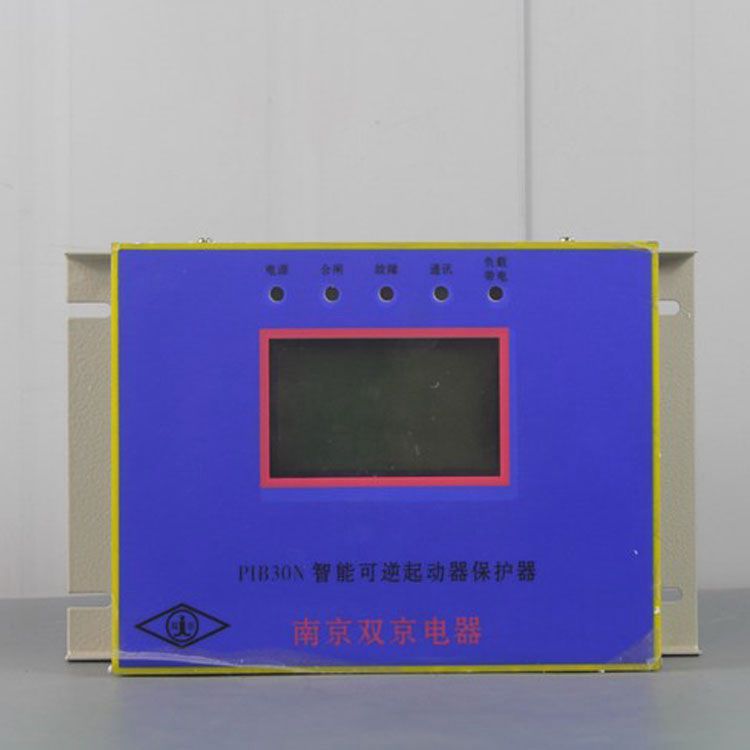 南京雙京電器PIB30N保護(hù)器 礦用智能可逆起動(dòng)器保護(hù)裝置