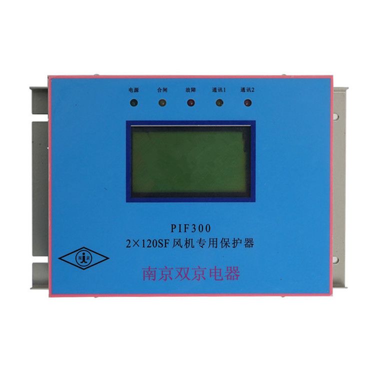 南京雙京電器PIF300-2×120SF保護(hù)器 礦用風(fēng)機(jī)專用保護(hù)裝置