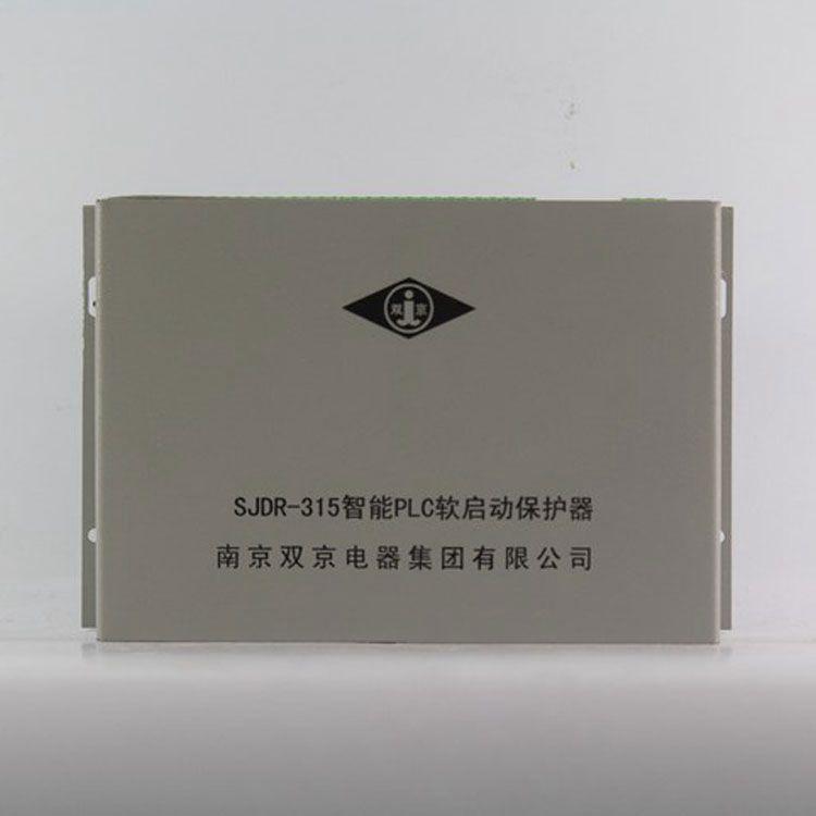 南京雙京電器SJDR-315保護(hù)器 礦用智能PLC軟啟動(dòng)保護(hù)裝置