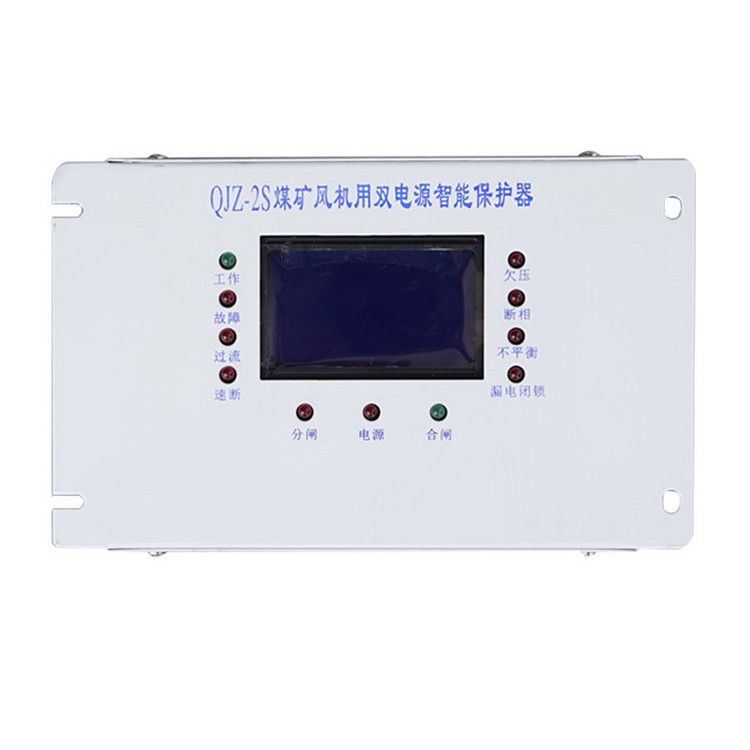 QJZ-2S保護(hù)器 煤礦用風(fēng)機(jī)用雙電源智能保護(hù)裝置