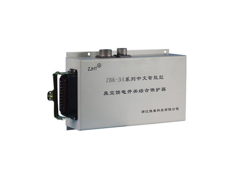 ZBK-34系列中文智能型真空饋電開關(guān)綜合保護器_浙江恒泰礦用保護裝置
