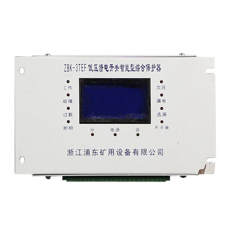 浦東防爆ZBK-3TEF保護(hù)器 礦用低壓饋電開(kāi)關(guān)智能型綜合保護(hù)裝置