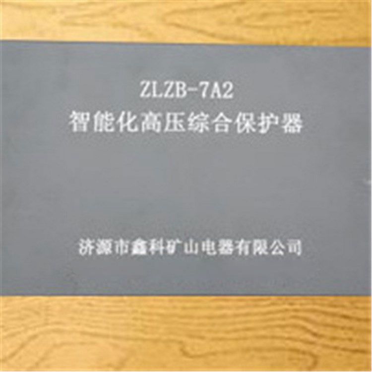 濟源鑫科ZLZB-7A2智能化高壓綜合保護器