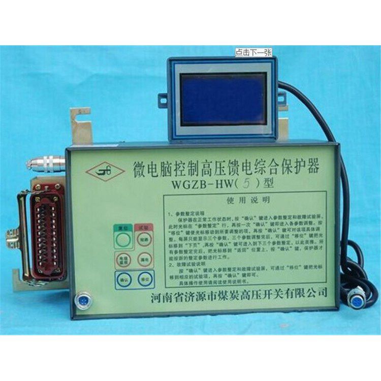 WGZB-HW5型微電腦控制高壓饋電保護(hù)器_濟(jì)源煤炭高壓開關(guān)有限公司