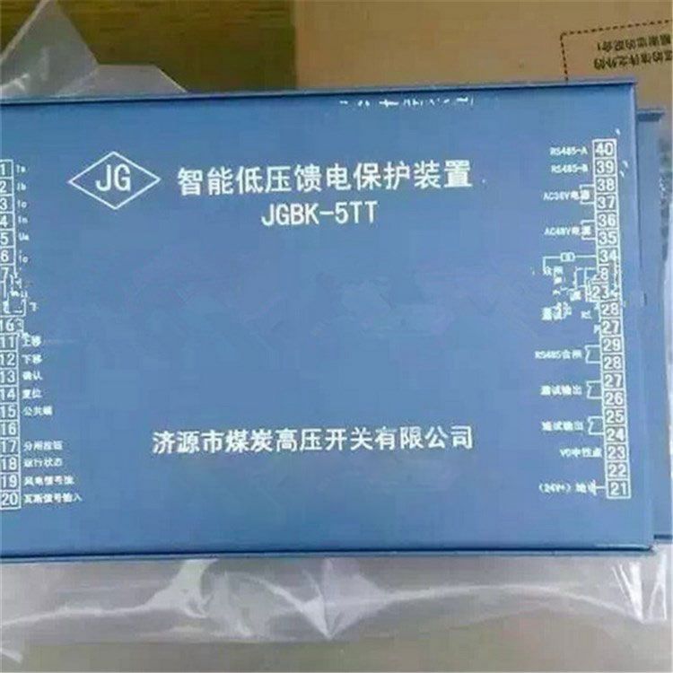 JGBK-5TT型智能低壓饋電保護(hù)裝置_濟(jì)源市煤炭高壓開關(guān)有限公司