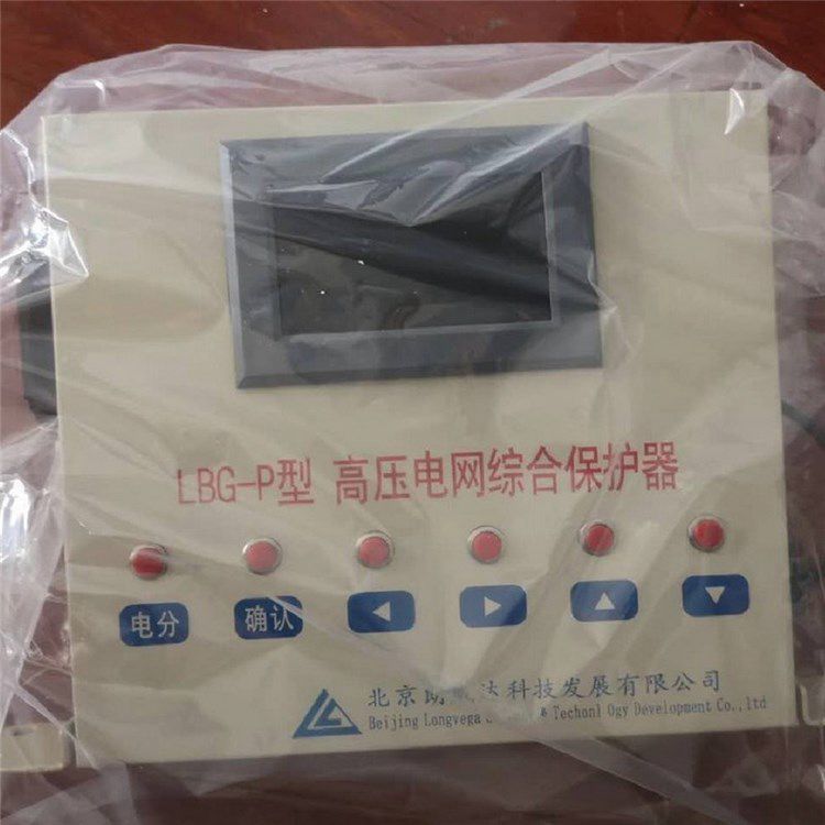 北京朗威達(dá)LBG-P型高壓電網(wǎng)綜合保護器 煤礦用高壓保護裝置
