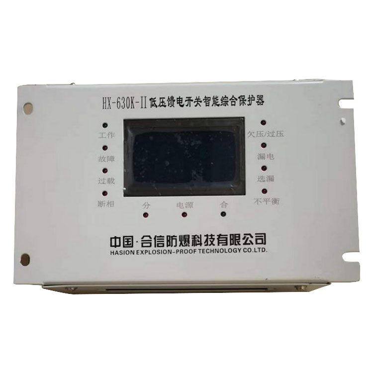 HX-630K-II低壓饋電開(kāi)關(guān)智能型綜合保護(hù)器 合信防爆科技有限公司