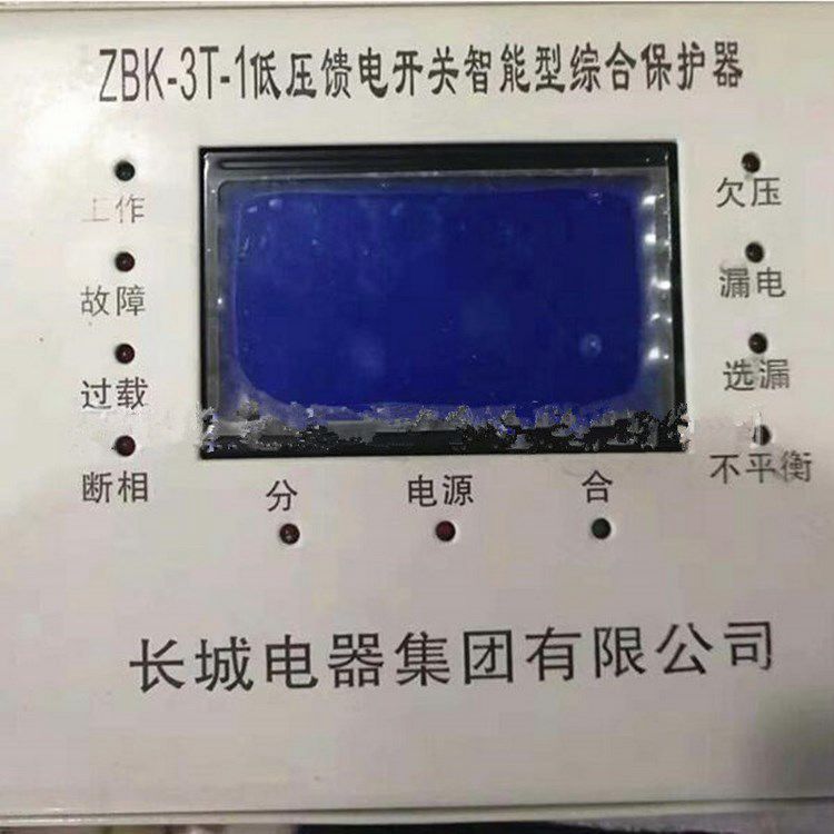 ZBK-3T-1低壓饋電開關(guān)智能型綜合保護(hù)器 長(zhǎng)城電器集團(tuán)有限公司