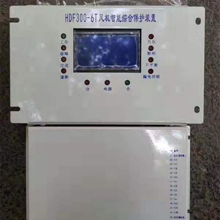 HDF300-6T風(fēng)機(jī)智能綜合保護(hù)裝置 上海滬東礦用電氣有限公司