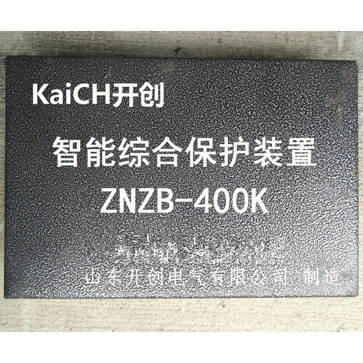 ZNZB-400KC智能綜合保護(hù)裝置 山東開創(chuàng)電氣有限公司
