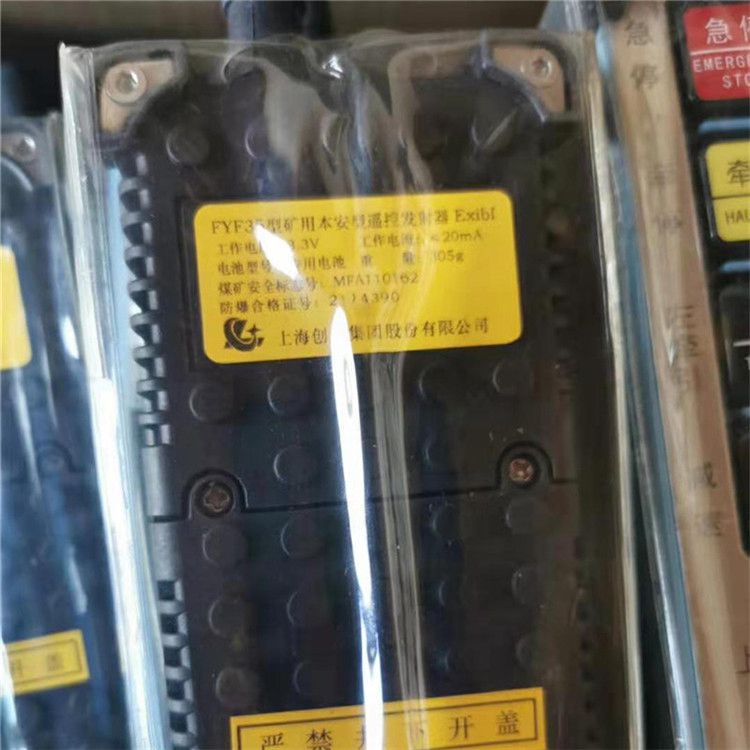FYF35型礦用本安型遙控發(fā)射器|上海創(chuàng)力集團(tuán)股份有限公司