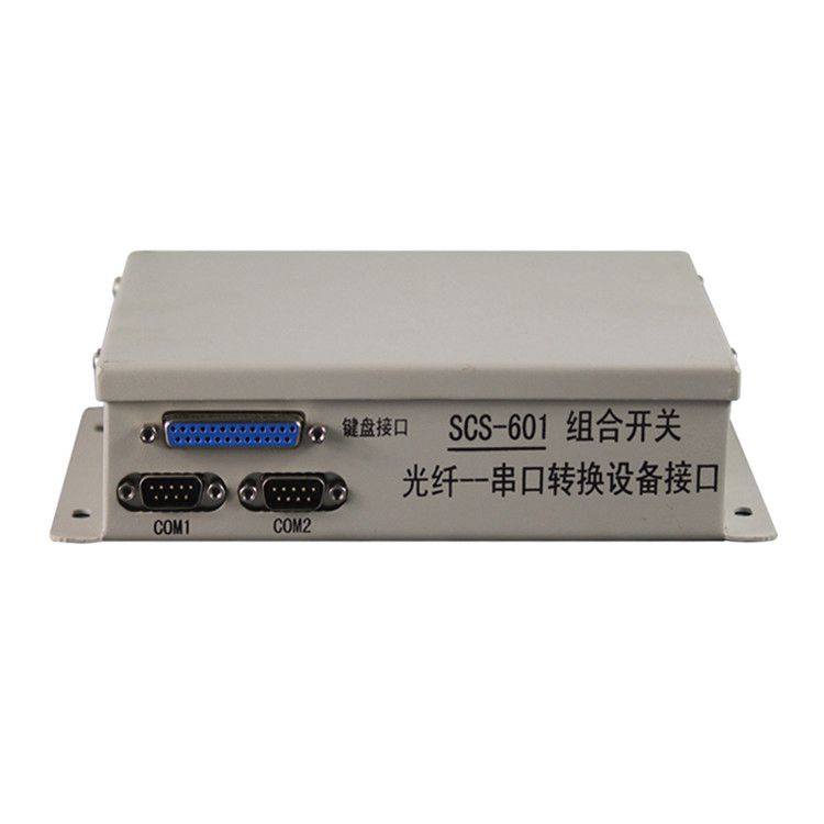 SCS-601組合開關(guān)光纖--串口轉(zhuǎn)換設備接口| 中國電光防爆科技股份有限公司
