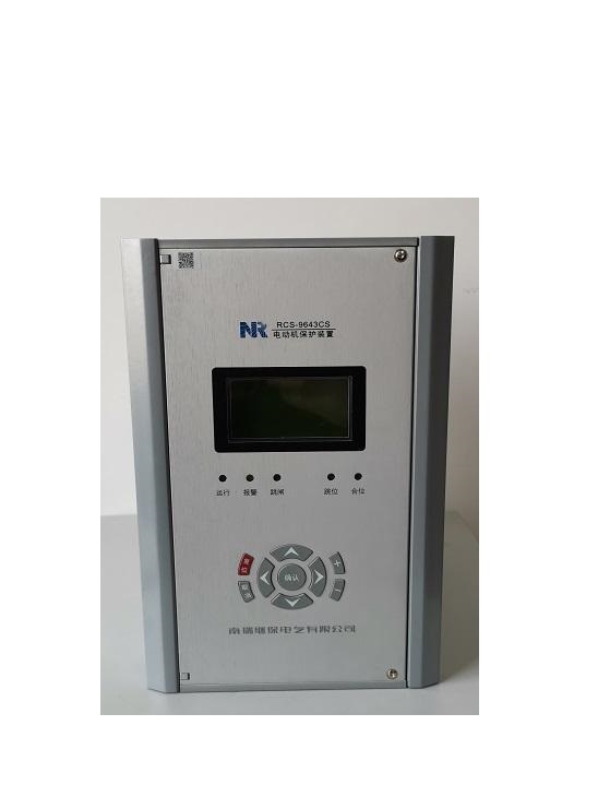 RCS-9643CS電動機(jī)保護(hù)測控裝置|南京南瑞繼保電氣有限公司